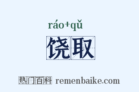 饶取是什么意思的图片